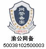 渝公网安备 50011602500243号